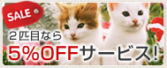 2匹目なら5％OFFサービス！