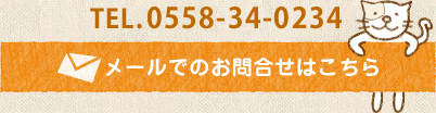 メールでのお問合せはこちら