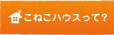 こねこハウスって？