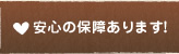 安心の保障あります！