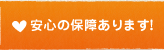 安心の保障あります！