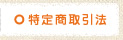 特定商取引法