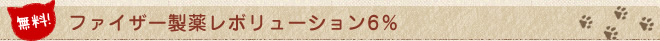 ファイザー製薬レボリューション6%