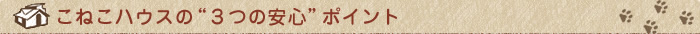 こねこハウスの“３つの安心”ポイント