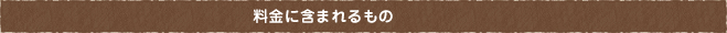 料金に含まれるもの