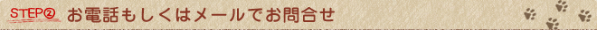 お電話もしくはメールでお問合せ