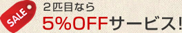 2匹目なら5%OFFサービス