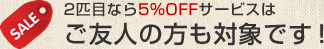 ご友人の方も対象です