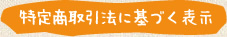 特定商取引法に基づく表示