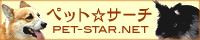 ペットサーチ PET-STAR.NET